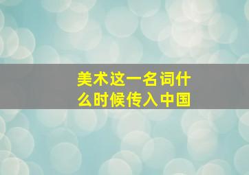 美术这一名词什么时候传入中国