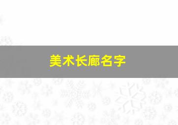 美术长廊名字