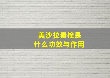 美沙拉秦栓是什么功效与作用