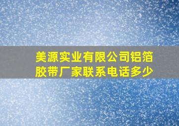 美源实业有限公司铝箔胶带厂家联系电话多少