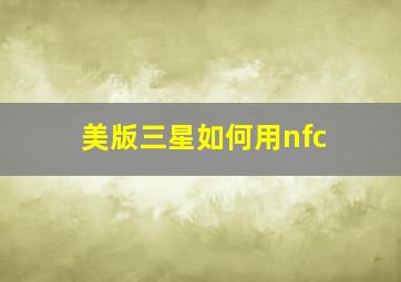 美版三星如何用nfc