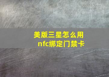 美版三星怎么用nfc绑定门禁卡