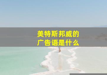 美特斯邦威的广告语是什么