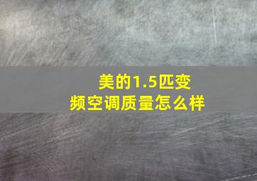 美的1.5匹变频空调质量怎么样