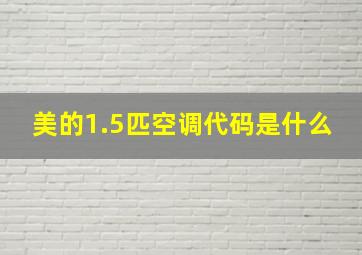 美的1.5匹空调代码是什么