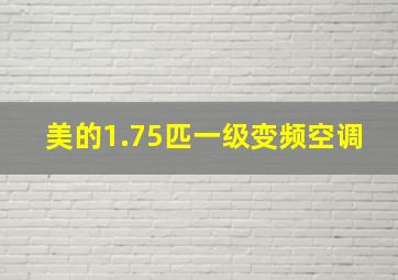 美的1.75匹一级变频空调