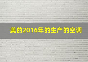 美的2016年的生产的空调