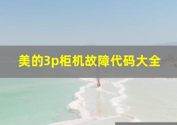 美的3p柜机故障代码大全