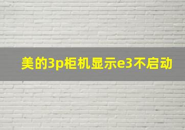 美的3p柜机显示e3不启动