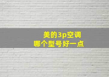 美的3p空调哪个型号好一点