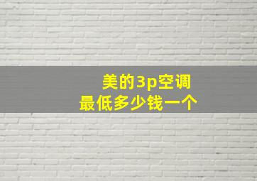 美的3p空调最低多少钱一个