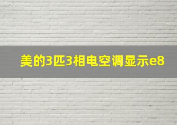 美的3匹3相电空调显示e8