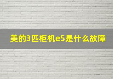 美的3匹柜机e5是什么故障