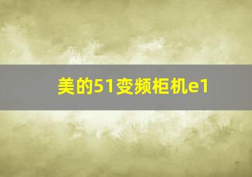 美的51变频柜机e1