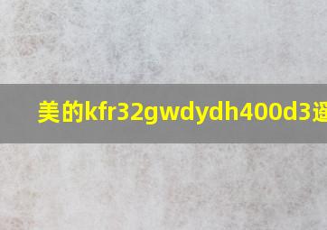 美的kfr32gwdydh400d3遥控器