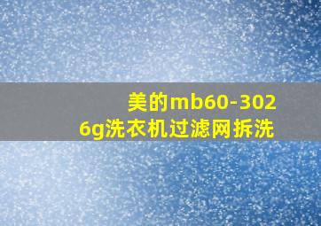 美的mb60-3026g洗衣机过滤网拆洗