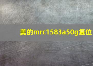 美的mrc1583a50g复位