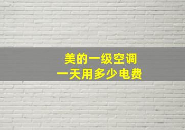 美的一级空调一天用多少电费