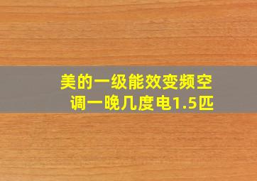 美的一级能效变频空调一晚几度电1.5匹