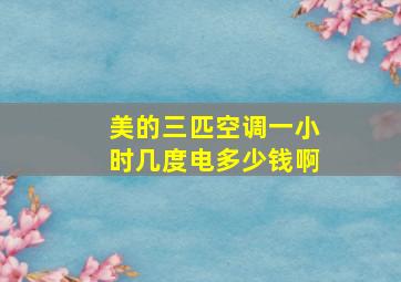 美的三匹空调一小时几度电多少钱啊