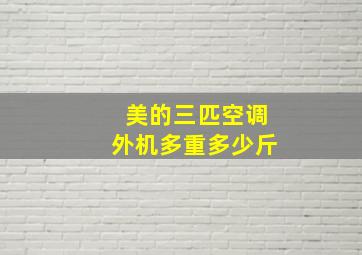 美的三匹空调外机多重多少斤