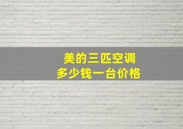 美的三匹空调多少钱一台价格