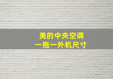 美的中央空调一拖一外机尺寸