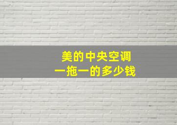 美的中央空调一拖一的多少钱