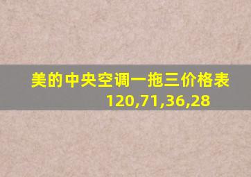 美的中央空调一拖三价格表120,71,36,28