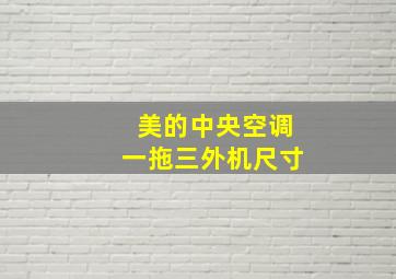 美的中央空调一拖三外机尺寸