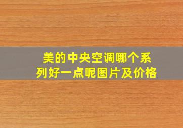 美的中央空调哪个系列好一点呢图片及价格