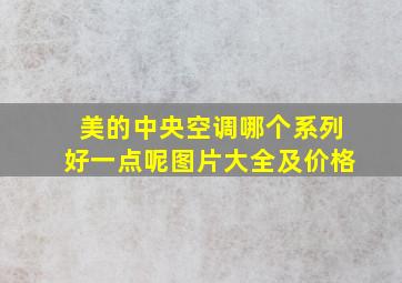 美的中央空调哪个系列好一点呢图片大全及价格