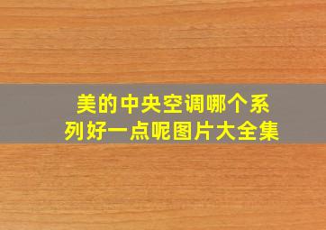 美的中央空调哪个系列好一点呢图片大全集