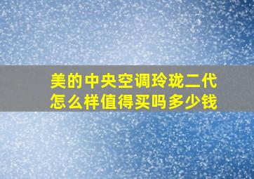 美的中央空调玲珑二代怎么样值得买吗多少钱