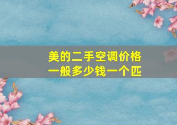 美的二手空调价格一般多少钱一个匹