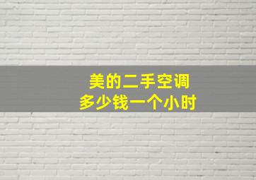 美的二手空调多少钱一个小时