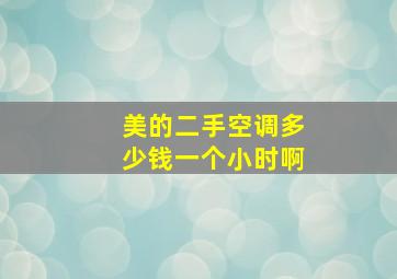 美的二手空调多少钱一个小时啊