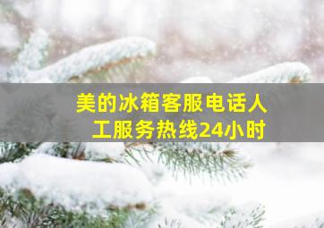 美的冰箱客服电话人工服务热线24小时