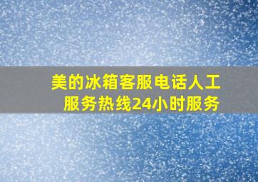 美的冰箱客服电话人工服务热线24小时服务