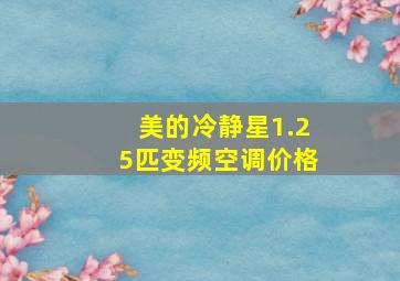 美的冷静星1.25匹变频空调价格