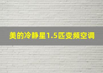 美的冷静星1.5匹变频空调