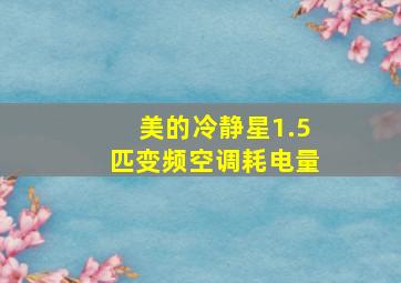 美的冷静星1.5匹变频空调耗电量