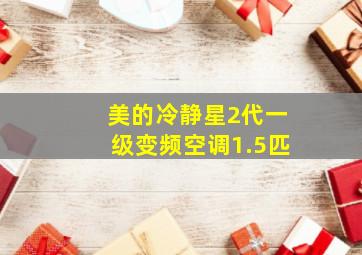 美的冷静星2代一级变频空调1.5匹