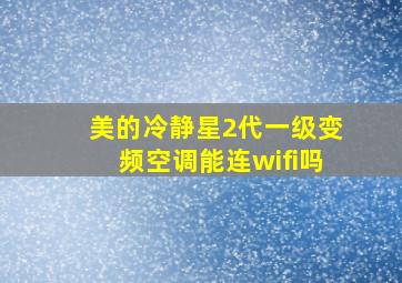 美的冷静星2代一级变频空调能连wifi吗