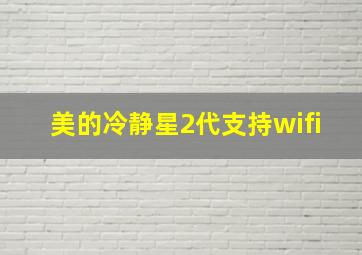 美的冷静星2代支持wifi