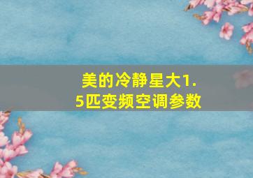 美的冷静星大1.5匹变频空调参数