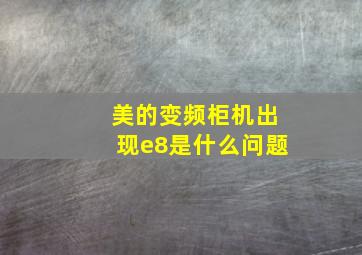 美的变频柜机出现e8是什么问题