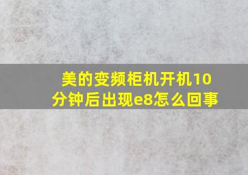 美的变频柜机开机10分钟后出现e8怎么回事