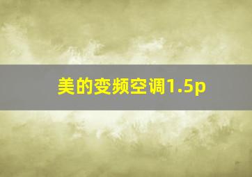 美的变频空调1.5p