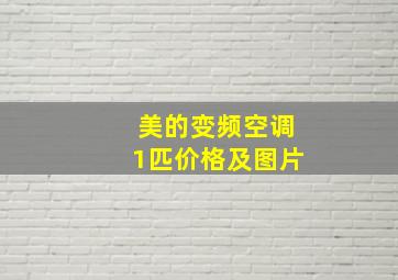 美的变频空调1匹价格及图片